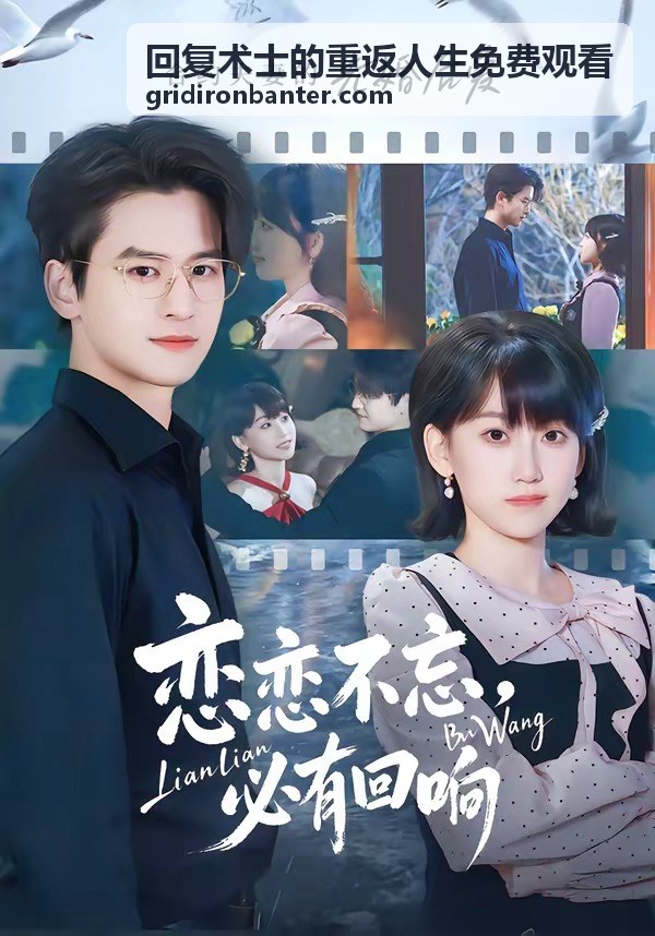 回覆術士的重返人生免費觀看的內容索引主視覺