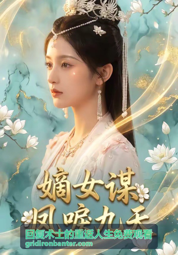 回覆術士的重返人生免費觀看的世界觀設定解析封面