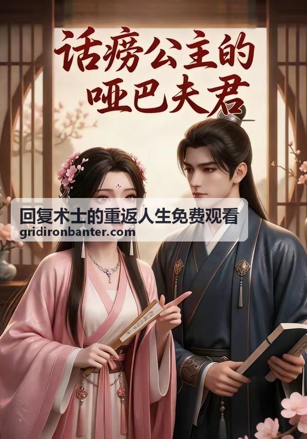 回覆術士的重返人生免費觀看分集重點回顧的段落節奏示意畫面
